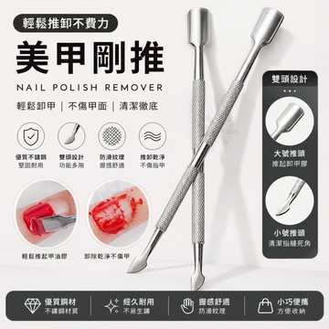 美甲鋼推 小鋼推 卸甲 死皮銼 雙頭鋼推 高級鋼推 不銹鋼死皮推 美甲用品 美甲工具 指甲保養 推除死皮 清潔甲垢 單只