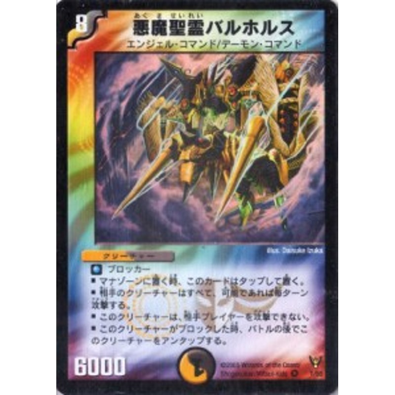 デュエルマスターズ DM13-001-VE 《悪魔聖霊バルホルス》(中古品