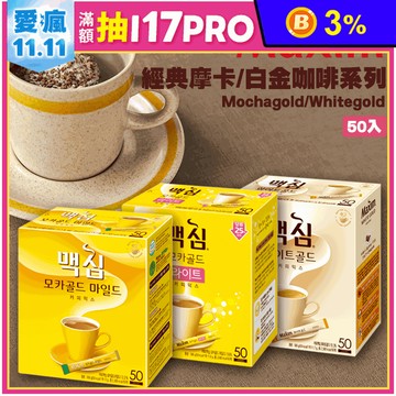 【MAXIM】Mocha gold 經典摩卡/白金咖啡 (50入/盒) 韓國咖啡