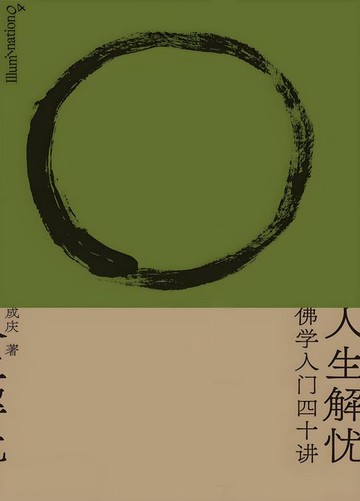 【電子書】人生解忧：佛学入门四十讲