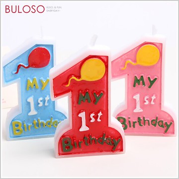 周歲數字大蠟燭　活動 場地佈置 生日 周歲 安全蠟燭 派對（可挑色 款）【A299022】【不囉唆】