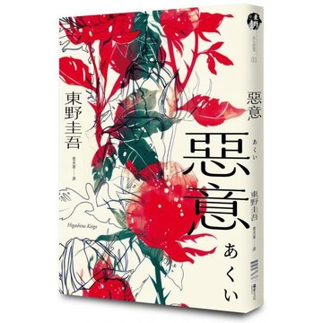 全新 / 惡意【獨步20週年紀念版】 作者：東野圭吾/ 東野圭吾 / 獨步 / 定價:380