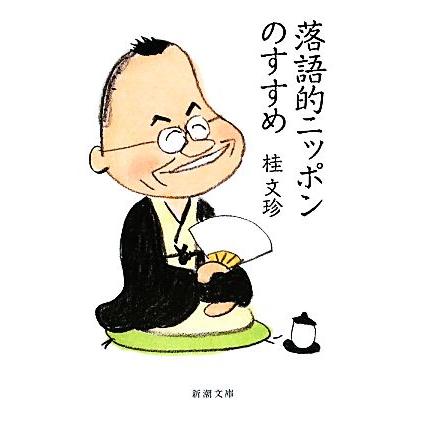 落語的ニッポンのすすめ 新潮文庫／桂文珍