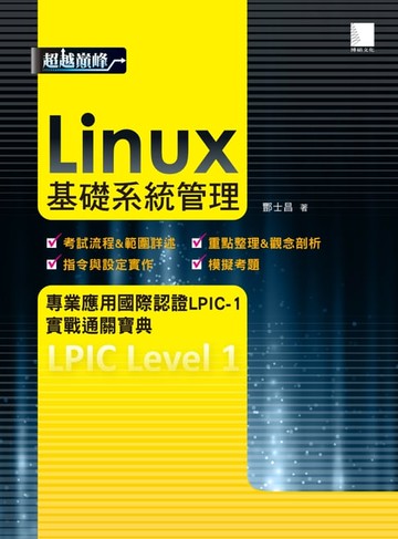 【電子書】Linux基礎系統管理專業應用國際認證LPIC-1實戰通關寶典