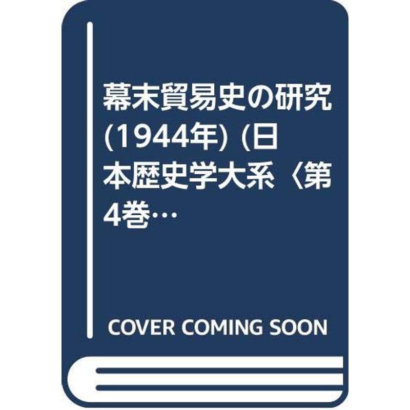 幕末貿易史の研究 (1944年) (日本歴史学大系〈第4巻〉)