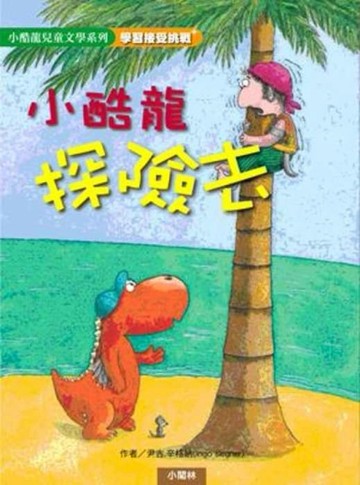 小酷龍探險去！[二手書_良好]