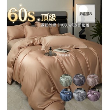 奧雷💠 60支紗 100% 天絲 萊塞爾纖維 素色 60s  香檳金 玫瑰金 床包 兩用被 四件組 雙人 加大