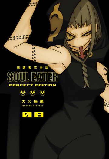 噬魂者 完全版(08)【城邦讀書花園】