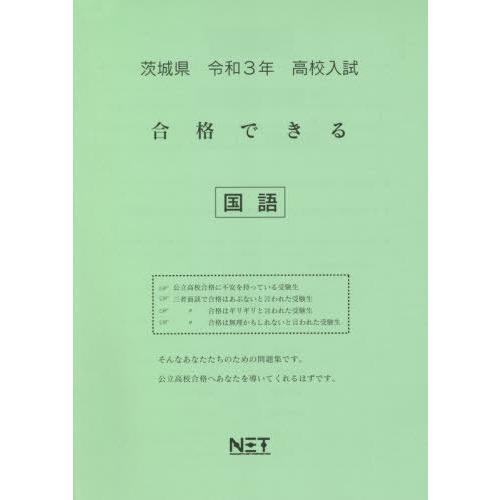 [本 雑誌] 令3 茨城県 合格できる 国語 (高校入試) 熊本ネット