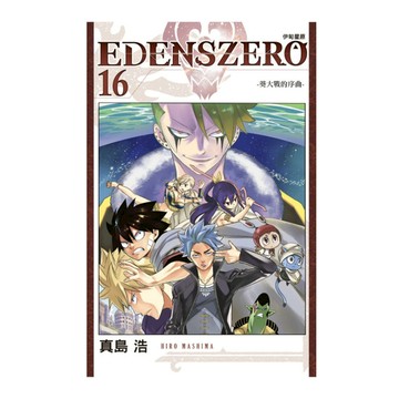 EDENS ZERO伊甸星原(16)