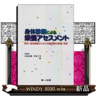 身体診察による栄養アセスメント 症状・身体徴候からみた栄養状態の評価・判定