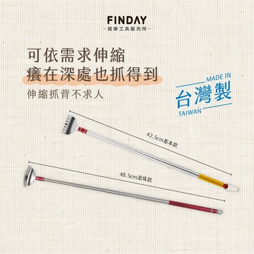 ﹝FINDAY﹞伸縮抓背不求人｜𝙈𝙄𝙏台灣製｜品質極佳 背部按摩 不求人 耳耙子 抓背 耳扒 背部抓癢 不求人抓背器