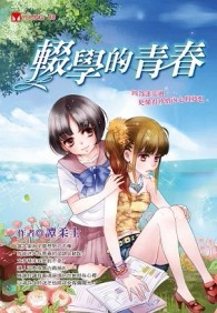 輟學的青春[二手書_普通]