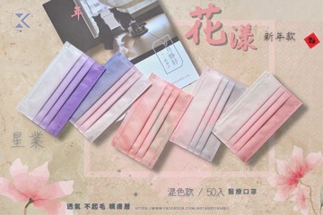【綠洲藥局】現貨 星業滿版醫療口罩 50入/盒 花漾系列