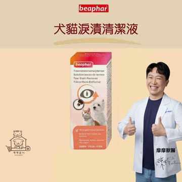 【動物醫院直送】免運隔日配 樂透 beaphar 犬貓淚漬清潔液 50ml 摩摩獸醫親選 貓狗 寵物 淚痕 眼睛 眼屎