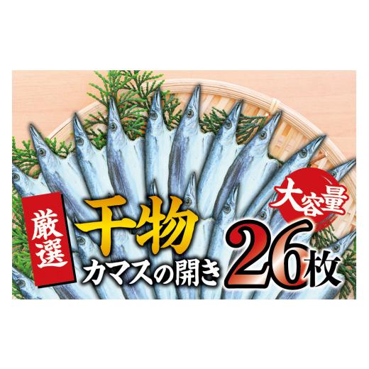 ふるさと納税 和歌山県 太地町 干物セット 大容量でお届け カマスの開き26枚セット 干物 ひもの カマス 家庭用 定番