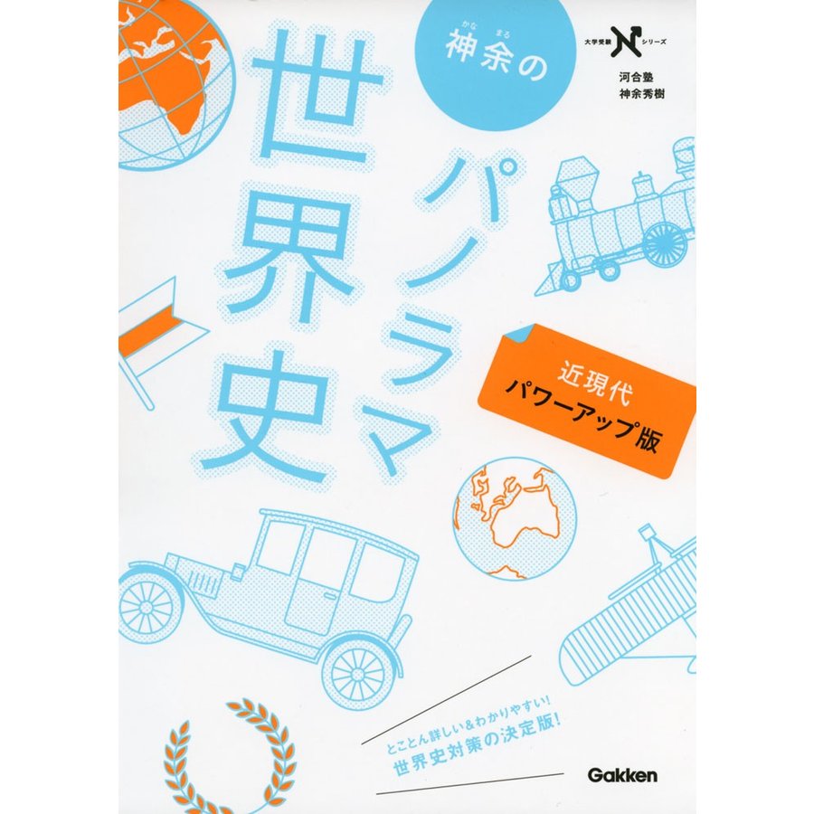 パノラマ世界史　パワーアップ版］　神余の　［近現代　LINEショッピング