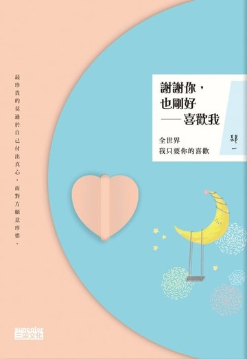 【電子書】謝謝你，也剛好喜歡我：全世界我只要你的喜歡