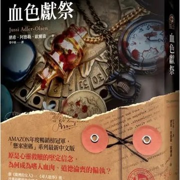 懸案密碼6：血色獻祭【城邦讀書花園】