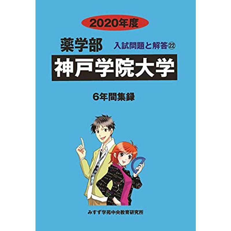 神戸学院大学 2020年度 (薬学部入試問題と解答)