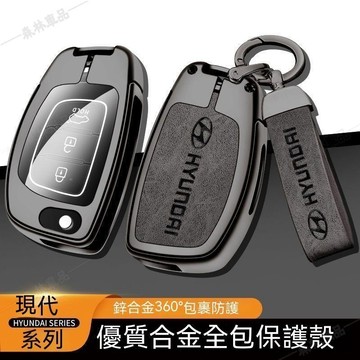 Hyundai現代鑰匙套Tucson ix35 ix25 Elantra Sonta Azera ix45合金鑰匙包·S