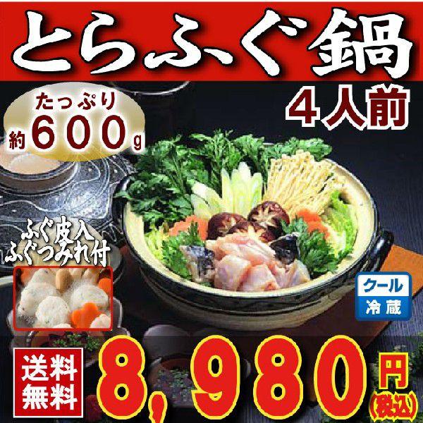 とらふぐ トラフグ とらふぐ鍋４人前 送料無料 冷蔵 鍋 てっちり 下関 ふぐ鍋 セット お歳暮 お正月