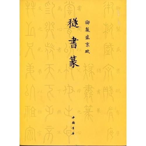 #31327;書篆　御制盛京賦　(中国篆書) #31327;#20070;篆　御制盛京#36171;