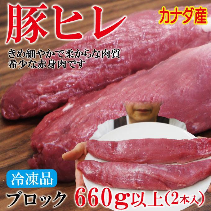 カナダ産豚ヒレ肉660ｇ以上　脂身すじ除去済みブロック2本　冷凍品　ひれ　ヘレ　テンダーロイン　ヒレステーキ　ヒレカツ