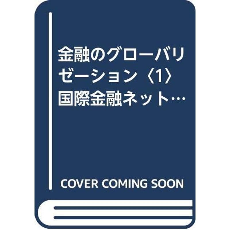 金融のグローバリゼーション〈1〉国際金融ネットワークの形成 (法政大学比較経済研究所・研究シリーズ)