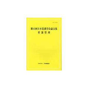 日本看護学会論文集 第41回看護管理