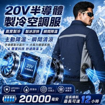 ✨20V半導體製冷✨空調服風扇 冰涼電風扇衣服 側面風扇工作服 降溫防曬外套 製冷外套 防曬空調衣降溫服 電風扇外套