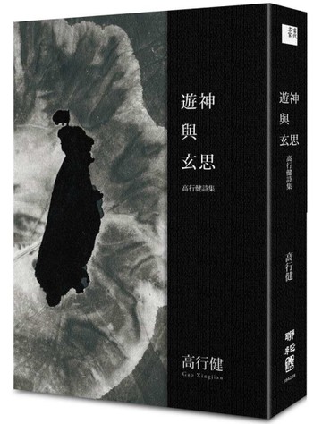 遊神與玄思：高行健詩集
