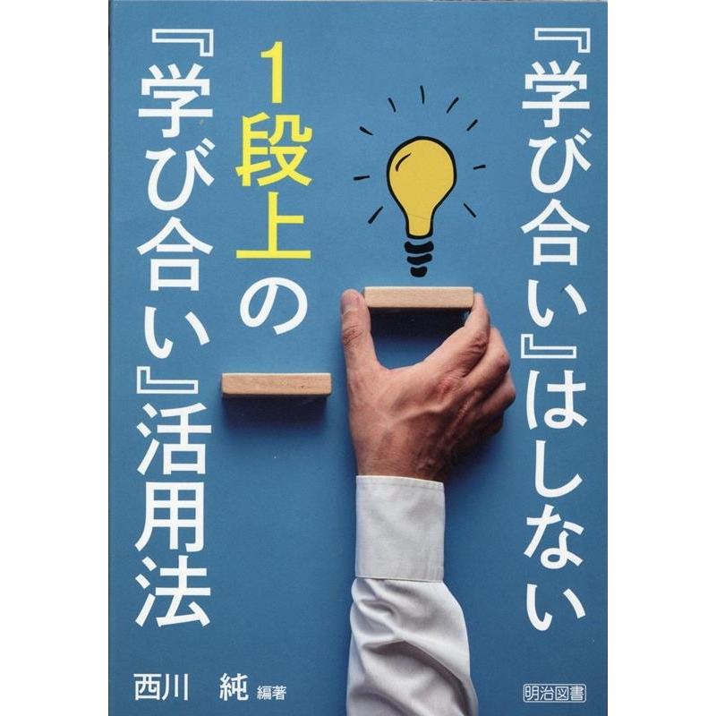 学び合い はしない1段上の 活用法