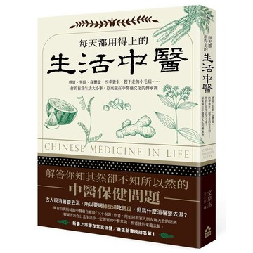 每天都用得上的生活中醫：感冒、失眠、身體虛、四季養生、趕不走的小毛病……你的日常生活大小事，原來藏在中醫藥文化的傳承裡【ttbooks】