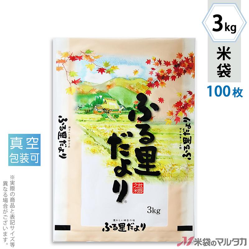 米袋 ラミ 真空SGパック ふる里だより 3kg用 100枚セット VSN-004