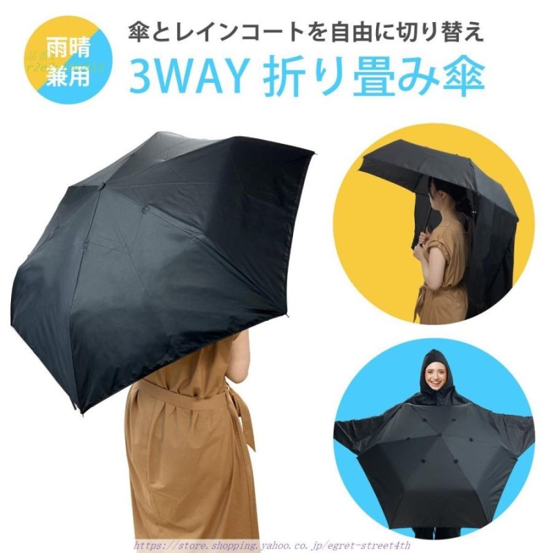 レインコート 折りたたみ傘 傘 かさ 晴雨兼用 3WAY 紫外線対策 UV 