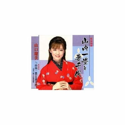 山口瑠美 歌謡物語 山内一豊と妻千代 Cd 通販 Lineポイント最大get Lineショッピング