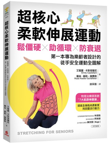 超核心柔軟伸展運動 ：鬆僵硬、助循環、防衰退！第一本專為樂齡者設計的徒手安全運動全圖解