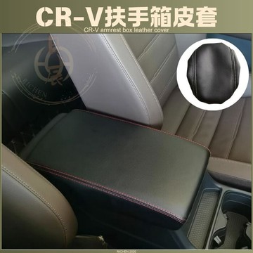 本田 CRV6 扶手箱皮套 扶手箱保護套 扶手箱 中央置物箱 皮套 置物箱 中央扶手 保護套 CRV 6代 CR-V 套