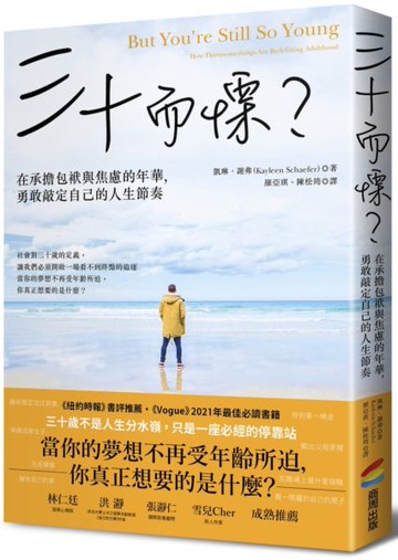三十而慄？在承擔包袱與焦慮的年華，勇敢敲定自己的人生節奏【城邦讀書花園】