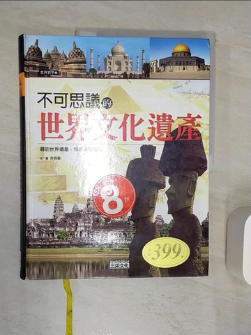 【書寶二手書T1／地理_R46】不可思議的世界文化遺產_徐月珠, 許容善
