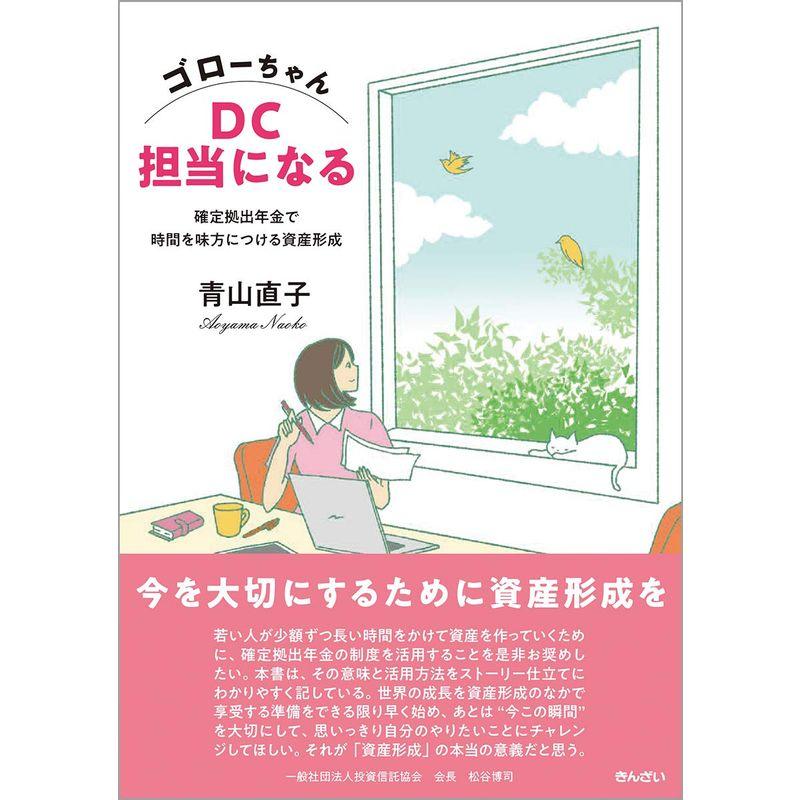 ゴローちゃんDC担当になる~確定拠出年金で時間を味方につける資産形成