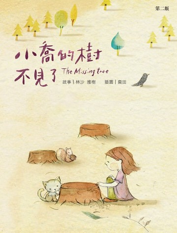 【電子書】小喬的樹不見了
