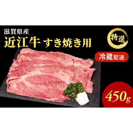 ふるさと納税 近江牛 特選 すき焼き 約450g 牛肉 黒毛和牛 肩ロース モモ すきやき すき焼き肉 すき焼き用 肉 お肉 牛 和牛 納期 最長3カ月  滋賀県豊郷町