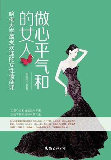 【電子書】做心平气和的女人：哈佛大学最受欢迎的女性情商课