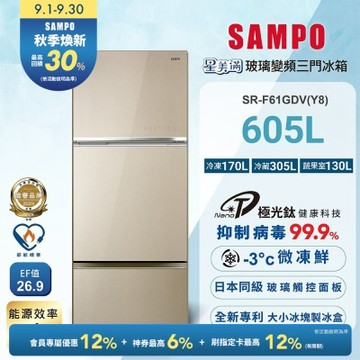 SAMPO聲寶 605公升1級星美滿極光鈦旗艦變頻系列玻璃三門冰箱SR-F61GDV(Y8) 含基本安裝+舊機回收