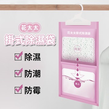 【花太太】掛式吸濕袋230g (3入組)