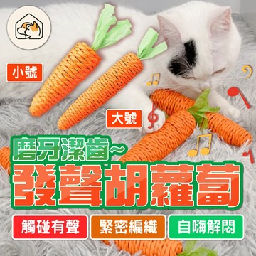 【沙沙聲響👍】胡蘿蔔貓咪玩具 紅蘿蔔玩具 啃咬玩具 紙繩玩具 逗貓玩具 寵物玩具 貓咪磨牙 貓咪磨爪 劍麻貓玩具逗貓玩具