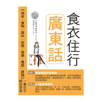 食衣住行廣東話(附MP3)