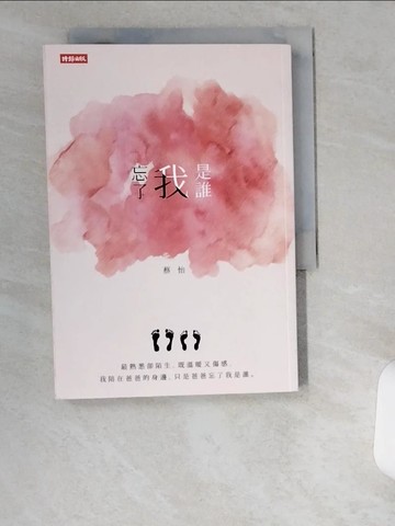 【書寶二手書T4／音樂_UWC】忘了我是誰_蔡怡